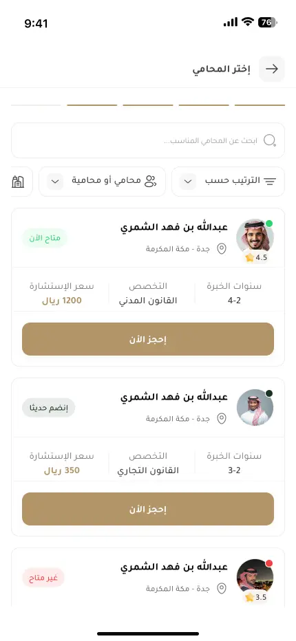 شاشة اختيار المحامي في تطبيق راسخ: سنوات الخبرة والتخصص وسعر الاستشارة والتقييم