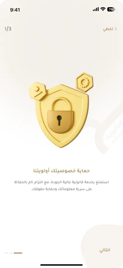 شاشة التعريف في تطبيق راسخ: حماية خصوصيتك أولويتنا